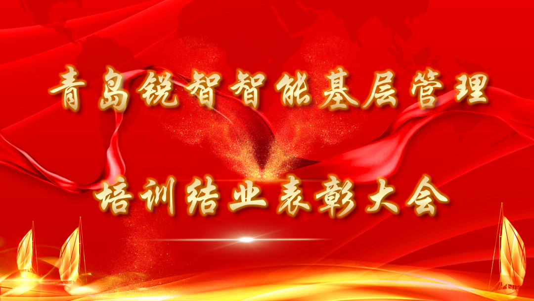 銳智智能2022年度第一期基層管理干部培訓(xùn)結(jié)業(yè)表彰大會(huì)隆重舉行